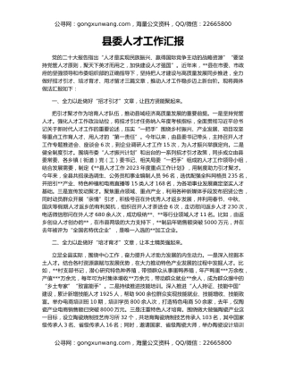 县委人才工作汇报