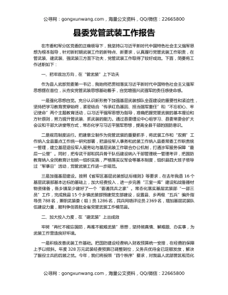 县委党管武装工作报告