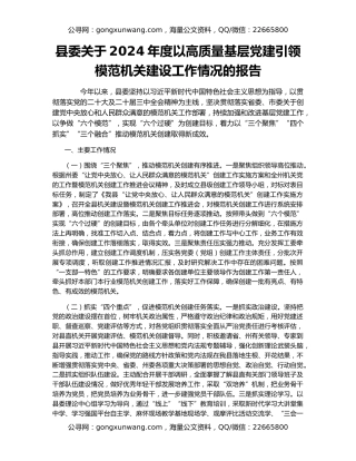 县委关于2024年度以高质量基层党建引领模范机关建设工作情况的报告