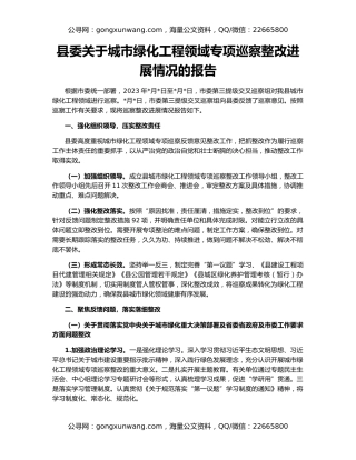 县委关于城市绿化工程领域专项巡察整改进展情况的报告