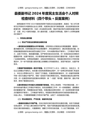 县委副书记2024年度民主生活会个人对照检查材料（四个带头＋反面案例）