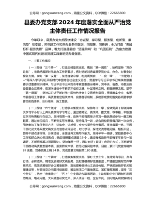 县委办党支部2024年度落实全面从严治党主体责任工作情况报告