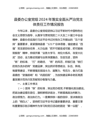 县委办公室党组2024年落实全面从严治党主体责任工作情况报告