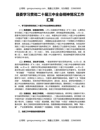 县委学习贯彻二十届三中全会精神情况工作汇报
