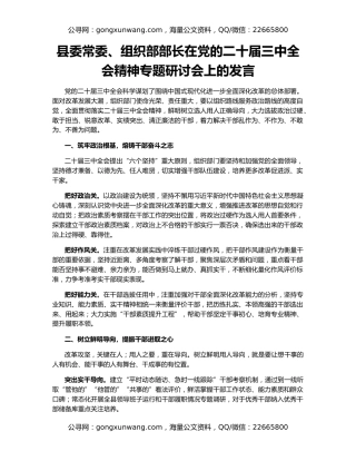 县委常委、组织部部长在党的二十届三中全会精神专题研讨会上的发言
