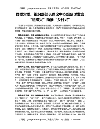 县委常委、组织部部长理论中心组研讨发言：“组织兴”助推“乡村兴”