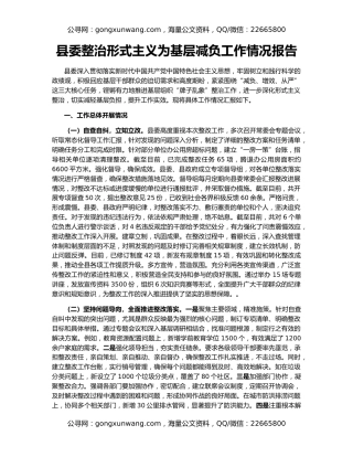 县委整治形式主义为基层减负工作情况报告