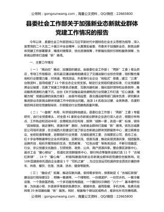 县委社会工作部关于加强新业态新就业群体党建工作情况的报告