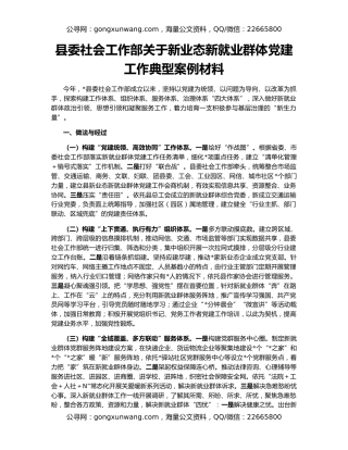 县委社会工作部关于新业态新就业群体党建工作典型案例材料