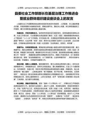 县委社会工作部部长在基层治理工作推进会暨就业群体组织建设座谈会上的发言