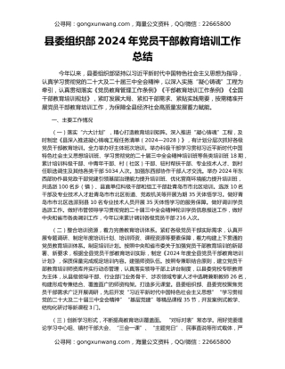 县委组织部2024年党员干部教育培训工作总结