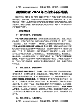 县委组织部2024年政治生态自评报告