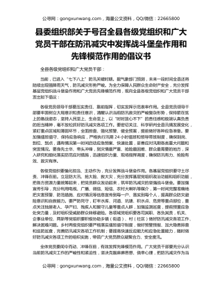 县委组织部关于号召全县各级党组织和广大党员干部在防汛减灾中发挥战斗堡垒作用和先锋模范作用的倡议书