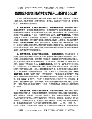县委组织部加强农村党员队伍建设情况汇报