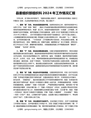 县委组织部组织科2024年工作情况汇报