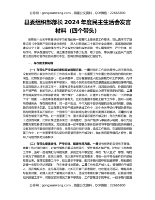县委组织部部长2024年度民主生活会发言材料（四个带头）
