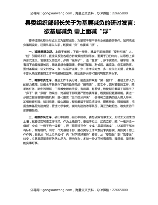 县委组织部部长关于为基层减负的研讨发言：欲基层减负 需上面减“浮”