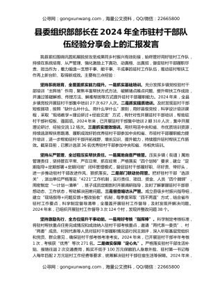 县委组织部部长在2024年全市驻村干部队伍经验分享会上的汇报发言