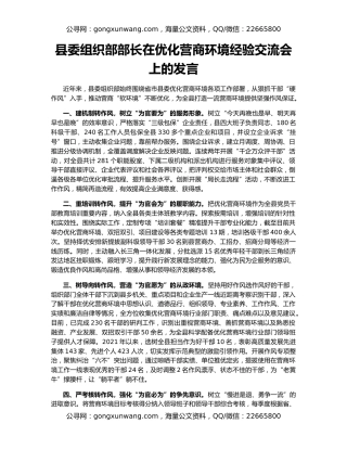县委组织部部长在优化营商环境经验交流会上的发言