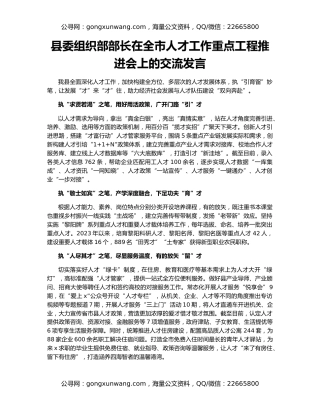 县委组织部部长在全市人才工作重点工程推进会上的交流发言