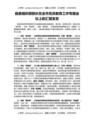 县委组织部部长在全市党员教育工作专题会议上的汇报发言