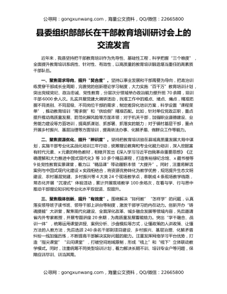 县委组织部部长在干部教育培训研讨会上的交流发言