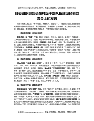 县委组织部部长在村级干部队伍建设经验交流会上的发言