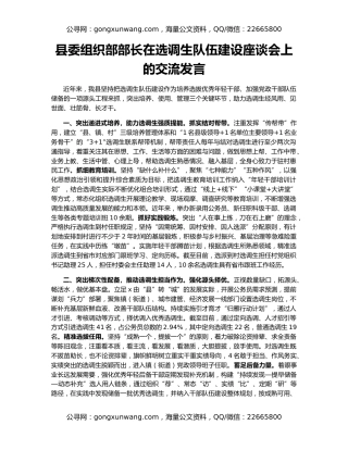 县委组织部部长在选调生队伍建设座谈会上的交流发言