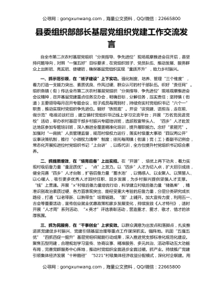 县委组织部部长基层党组织党建工作交流发言