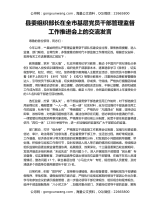 县委组织部长在全市基层党员干部管理监督工作推进会上的交流发言