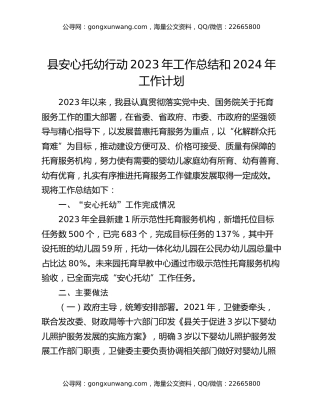 县安心托幼行动2023年工作总结和2024年工作计划