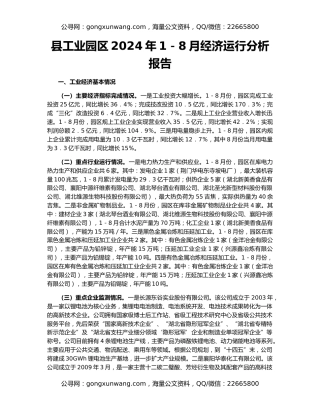 县工业园区2024年1－8月经济运行分析报告