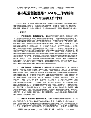 县市场监督管理局2024年工作总结和2025年主要工作计划