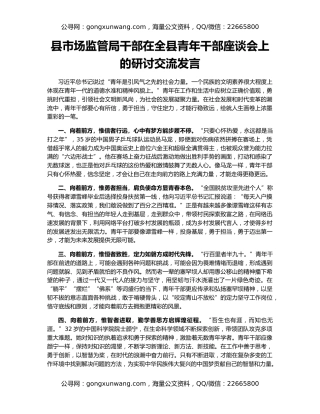 县市场监管局干部在全县青年干部座谈会上的研讨交流发言