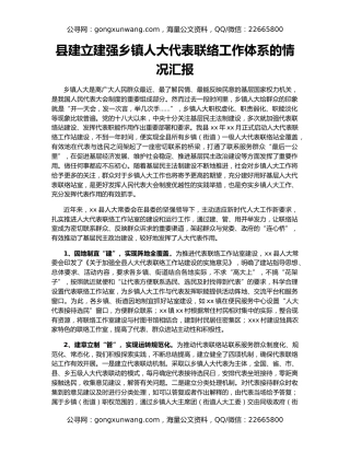 县建立建强乡镇人大代表联络工作体系的情况汇报