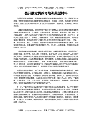 县开展党员教育培训典型材料
