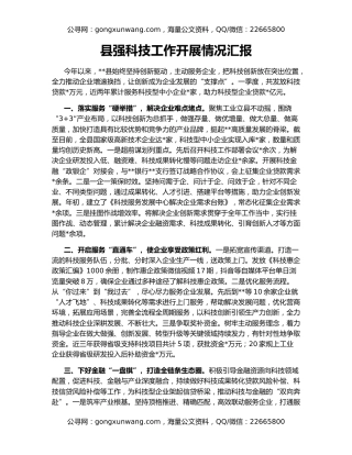 县强科技工作开展情况汇报