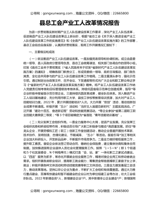 县总工会产业工人改革情况报告