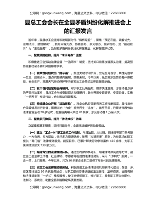 县总工会会长在全县矛盾纠纷化解推进会上的汇报发言