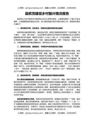 县抓党建促乡村振兴情况报告
