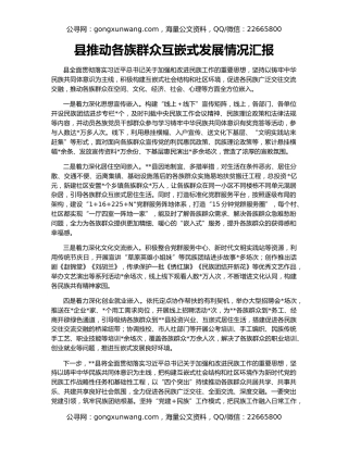 县推动各族群众互嵌式发展情况汇报