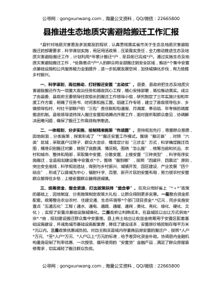 县推进生态地质灾害避险搬迁工作汇报