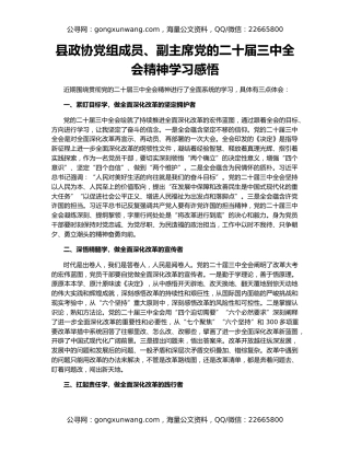县政协党组成员、副主席党的二十届三中全会精神学习感悟