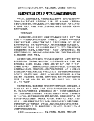 县政府党组2023年党风廉政建设报告