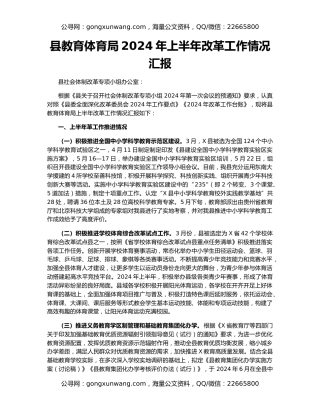 县教育体育局2024年上半年改革工作情况汇报
