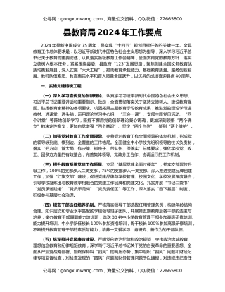 县教育局2024年工作要点
