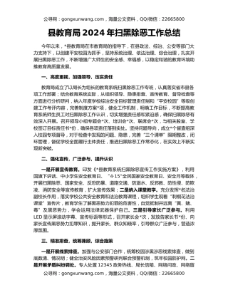 县教育局2024年扫黑除恶工作总结