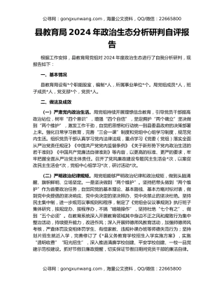 县教育局2024年政治生态分析研判自评报告