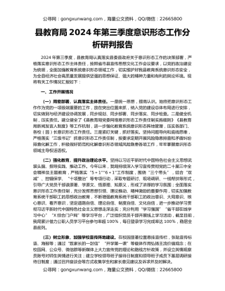 县教育局2024年第三季度意识形态工作分析研判报告