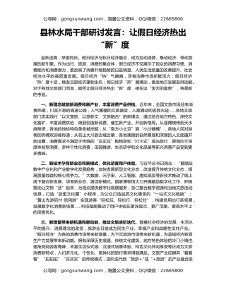 县林水局干部研讨发言：让假日经济热出“新”度